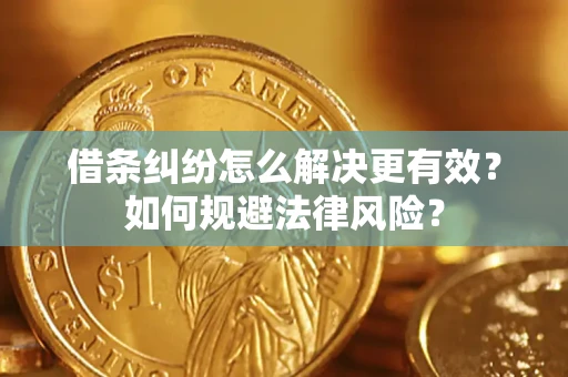 武汉借条纠纷怎么解决更有效？如何规避法律风险？