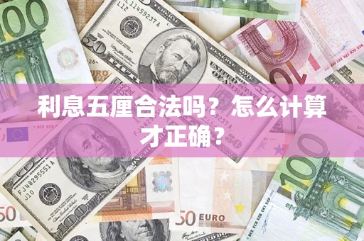 武汉利息五厘合法吗？怎么计算才正确？
