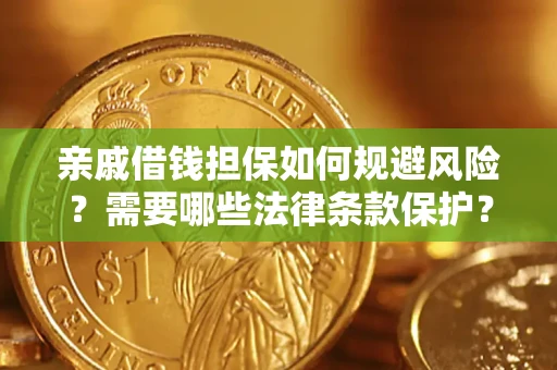 武汉亲戚借钱担保如何规避风险？需要哪些法律条款保护？