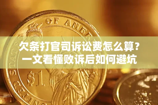 武汉欠条打官司诉讼费怎么算？一文看懂败诉后如何避坑