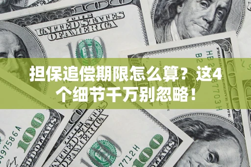 武汉担保追偿期限怎么算?这4个细节千万别忽略! 武汉担保追偿期限怎么算?这4个细节千万别忽略!