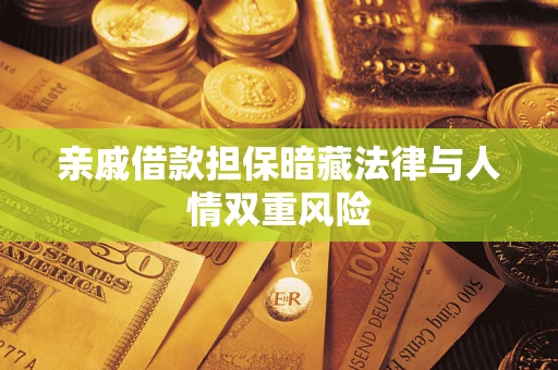 武汉亲戚借款担保暗藏法律与人情双重风险