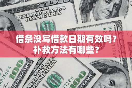 武汉借条没写借款日期有效吗?补救方法有哪些? 武汉借条没写借款日期有效吗?补救方法有哪些?