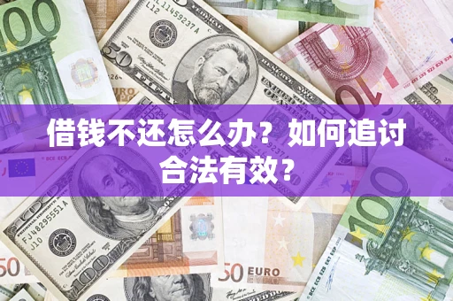 武汉借钱不还怎么办？如何追讨合法有效？