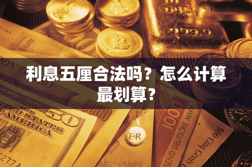 武汉利息五厘合法吗？怎么计算最划算？