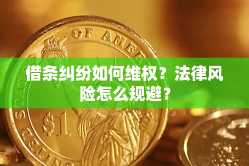 武汉借条纠纷如何维权？法律风险怎么规避？