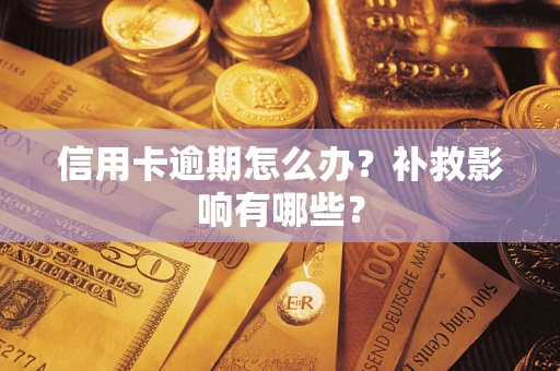 武汉信用卡逾期怎么办？补救影响有哪些？