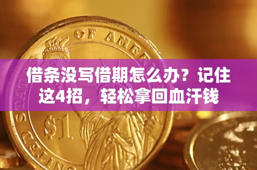 武汉借条没写借期怎么办？记住这4招，轻松拿回血汗钱
