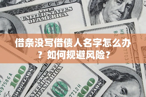 武汉借条没写借债人名字怎么办？如何规避风险？