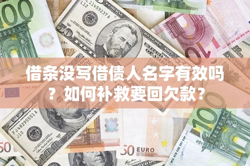武汉借条没写借债人名字有效吗？如何补救要回欠款？
