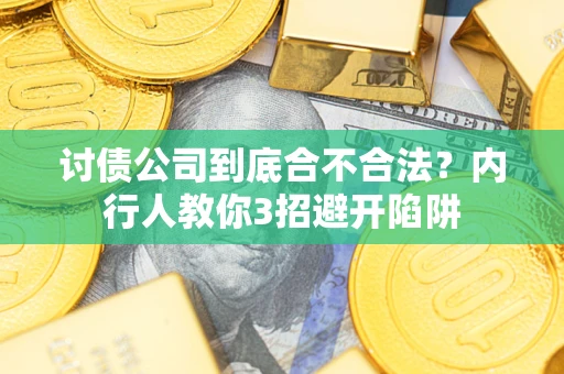 武汉讨债公司到底合不合法？内行人教你3招避开陷阱