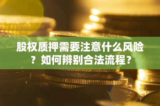 武汉股权质押需要注意什么风险？如何辨别合法流程？