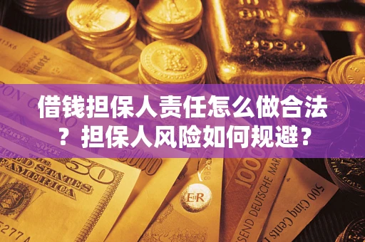 武汉借钱担保人责任怎么做合法？担保人风险如何规避？