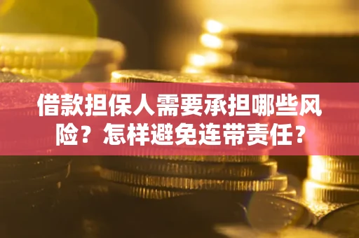 武汉借款担保人需要承担哪些风险？怎样避免连带责任？