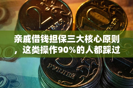 武汉亲戚借钱担保三大核心原则，这类操作90%的人都踩过坑！附法院判决案例