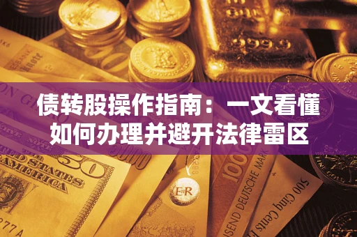 武汉债转股操作指南：一文看懂如何办理并避开法律雷区