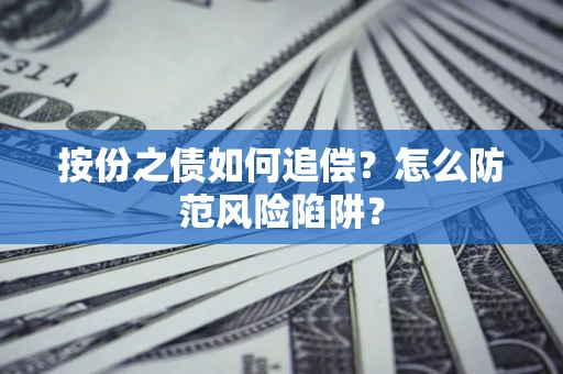 武汉按份之债如何追偿？怎么防范风险陷阱？