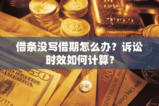 武汉借条没写借期怎么办？诉讼时效如何计算？