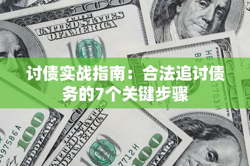 武汉讨债实战指南：合法追讨债务的7个关键步骤