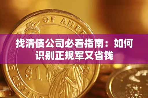 武汉找清债公司必看指南：如何识别正规军又省钱