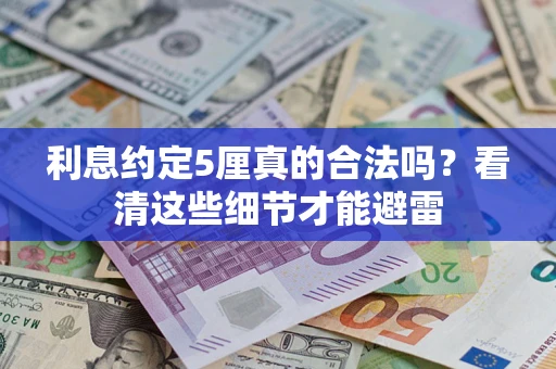 武汉利息约定5厘真的合法吗？看清这些细节才能避雷